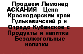 Продаем Лимонад АСКАНИЯ › Цена ­ 38 - Краснодарский край, Гулькевичский р-н, Отрадо-Кубанское с. Продукты и напитки » Безалкогольные напитки   
